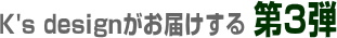 K's designの第3弾住宅