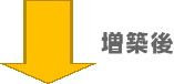 増築後