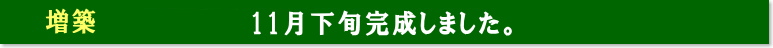 11月下旬完成しました