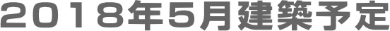 2018年5月建築予定