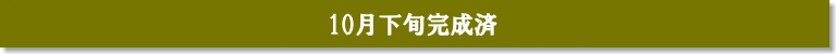 10月下旬完成