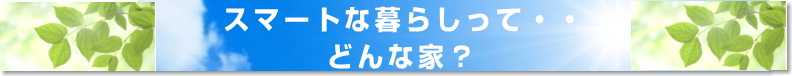 スマートな暮らしってどんな家