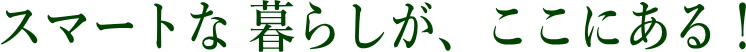 スマートな暮らしがここにある