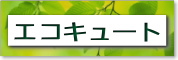エコキュート