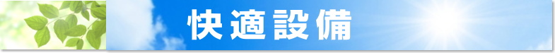 快適設備